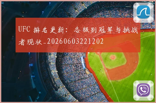 UFC 排名更新：各级别冠军与挑战者现状_20260603221202
