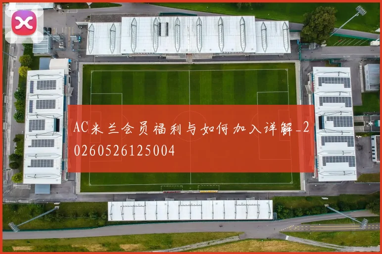 AC米兰会员福利与如何加入详解_20260526125004