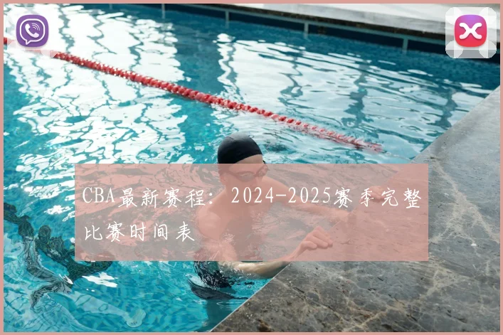 CBA最新赛程：2024-2025赛季完整比赛时间表