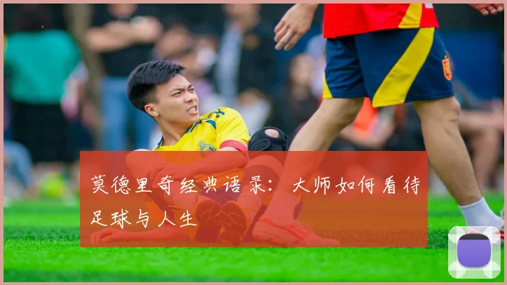 莫德里奇经典语录：大师如何看待足球与人生