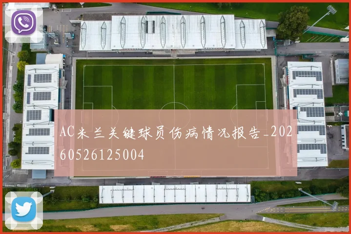 AC米兰关键球员伤病情况报告_20260526125004