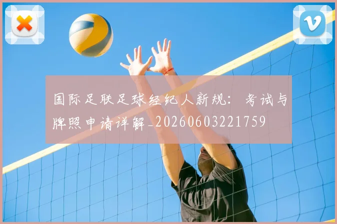 国际足联足球经纪人新规：考试与牌照申请详解_20260603221759