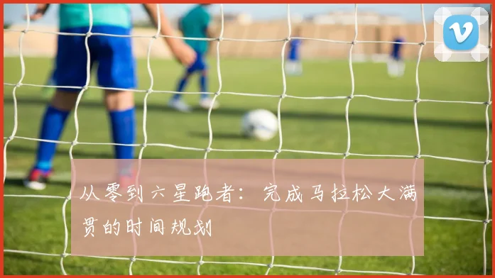 从零到六星跑者:完成马拉松大满贯的时间规划