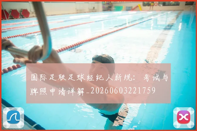 国际足联足球经纪人新规:考试与牌照申请详解_20260603221759