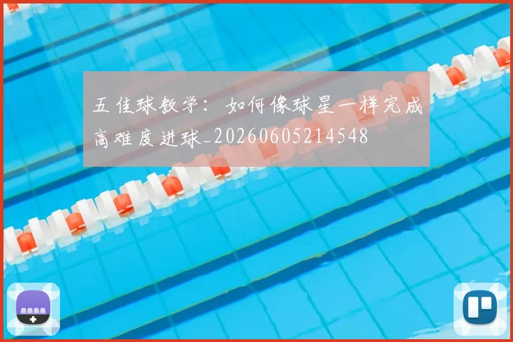 五佳球教学：如何像球星一样完成高难度进球_20260605214548