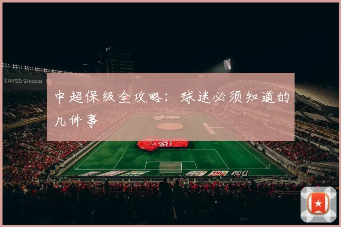 中超保级全攻略:球迷必须知道的几件事