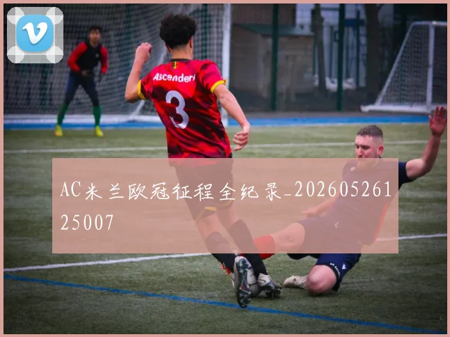 AC米兰欧冠征程全纪录_20260526125007