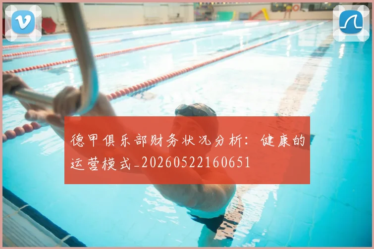 德甲俱乐部财务状况分析:健康的运营模式_20260522160651