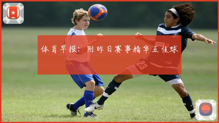 体育早报:附昨日赛事精华五佳球