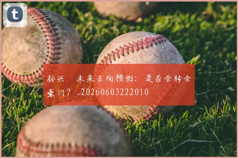 孙兴慜未来去向预测:是否会转会豪门?_20260603222010