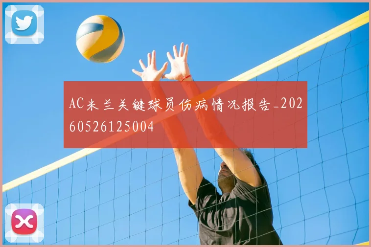 AC米兰关键球员伤病情况报告_20260526125004