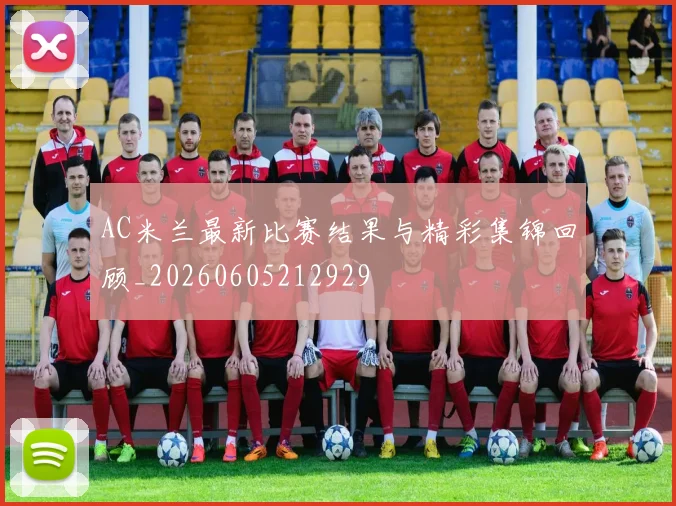 AC米兰最新比赛结果与精彩集锦回顾_20260605212929