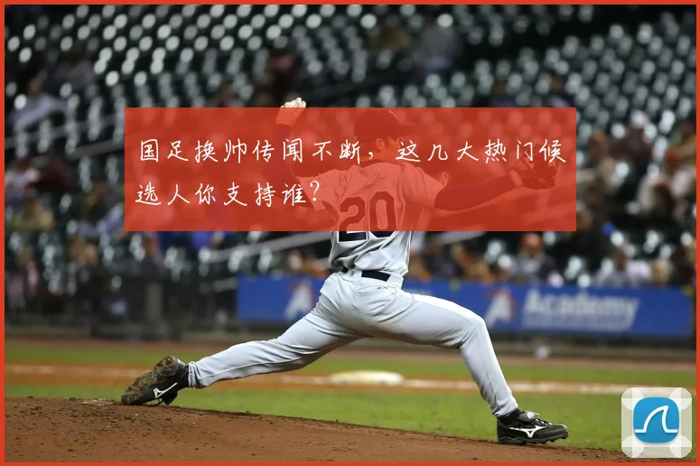 国足换帅传闻不断,这几大热门候选人你支持谁?