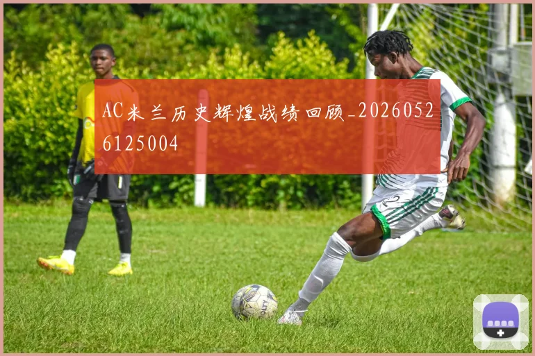 AC米兰历史辉煌战绩回顾_20260526125004
