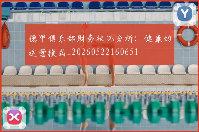 德甲俱乐部财务状况分析：健康的运营模式_20260522160651