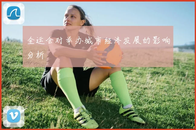 全运会对举办城市经济发展的影响分析