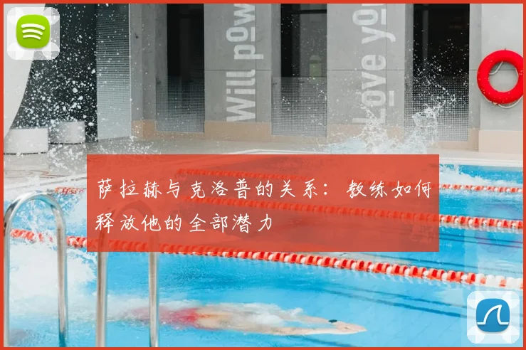 萨拉赫与克洛普的关系:教练如何释放他的全部潜力