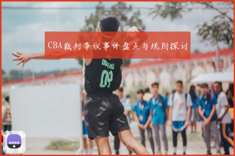 CBA裁判争议事件盘点与规则探讨