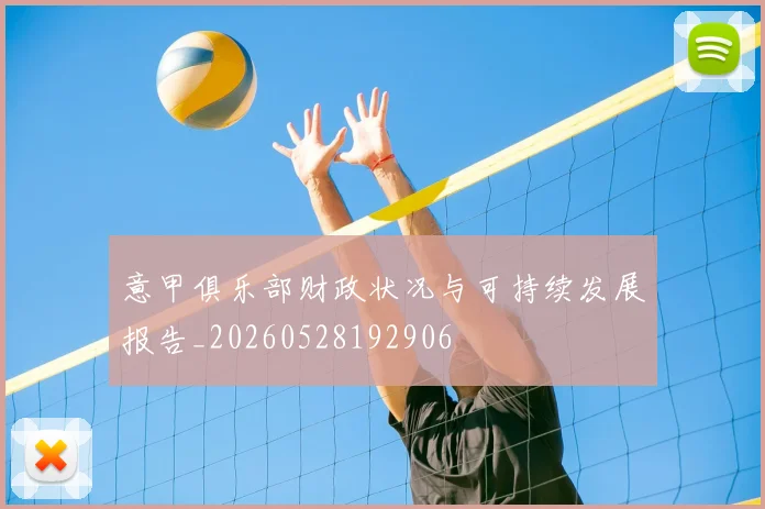 意甲俱乐部财政状况与可持续发展报告_20260528192906