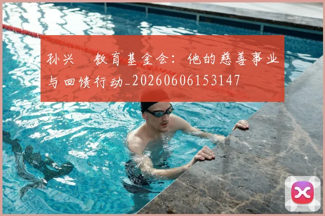 孙兴慜教育基金会：他的慈善事业与回馈行动_20260606153147