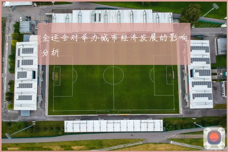 全运会对举办城市经济发展的影响分析
