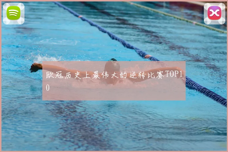 欧冠历史上最伟大的逆转比赛TOP10