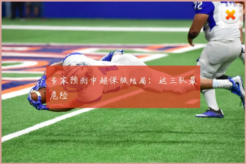专家预测中超保级结局：这三队最危险