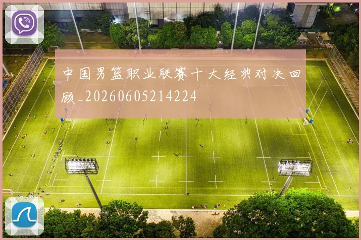 中国男篮职业联赛十大经典对决回顾_20260605214224