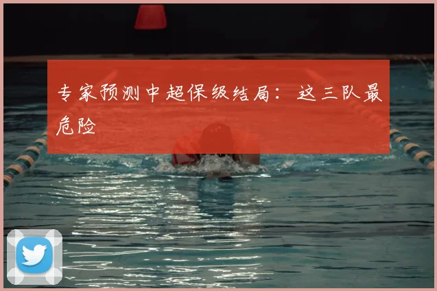 专家预测中超保级结局:这三队最危险