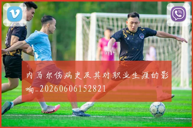 内马尔伤病史及其对职业生涯的影响_20260606152821