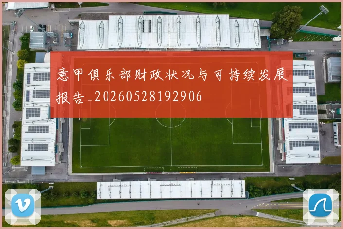 意甲俱乐部财政状况与可持续发展报告_20260528192906