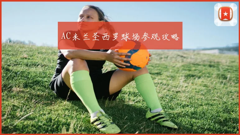 AC米兰圣西罗球场参观攻略