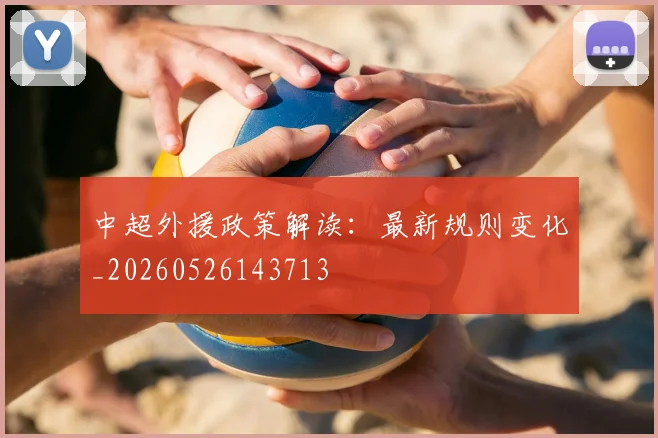 中超外援政策解读:最新规则变化_20260526143713