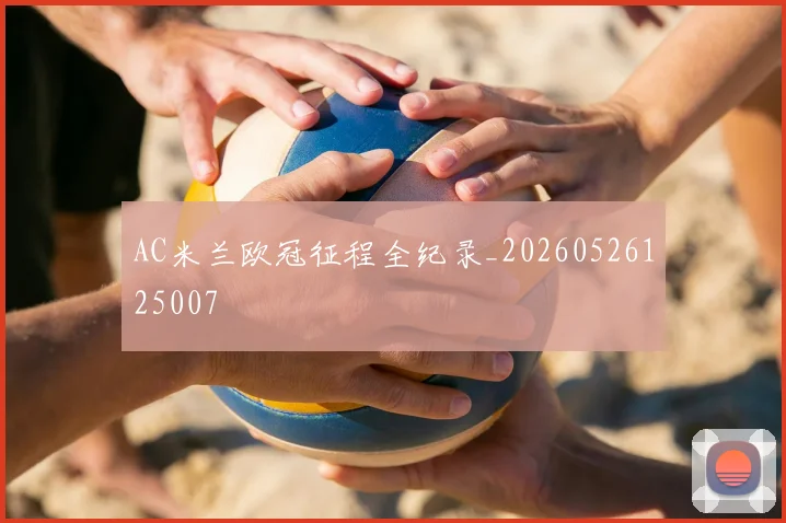 AC米兰欧冠征程全纪录_20260526125007