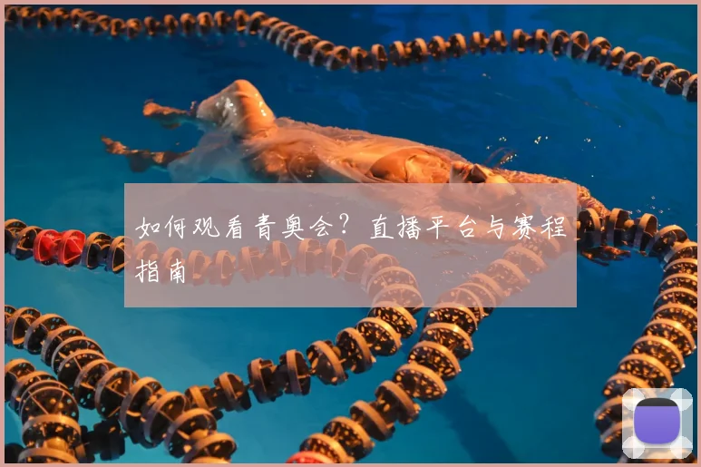 如何观看青奥会?直播平台与赛程指南