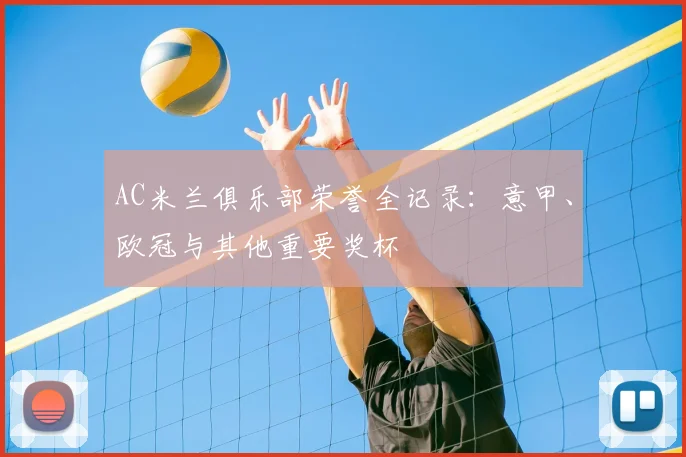 AC米兰俱乐部荣誉全记录:意甲、欧冠与其他重要奖杯
