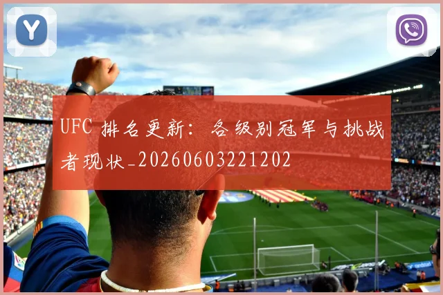 UFC 排名更新：各级别冠军与挑战者现状_20260603221202