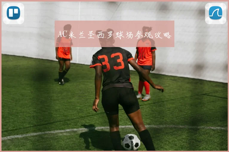 AC米兰圣西罗球场参观攻略