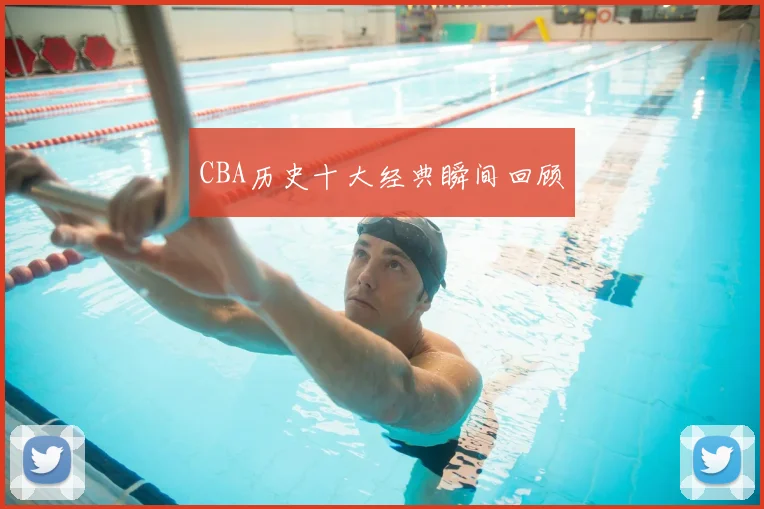 CBA历史十大经典瞬间回顾
