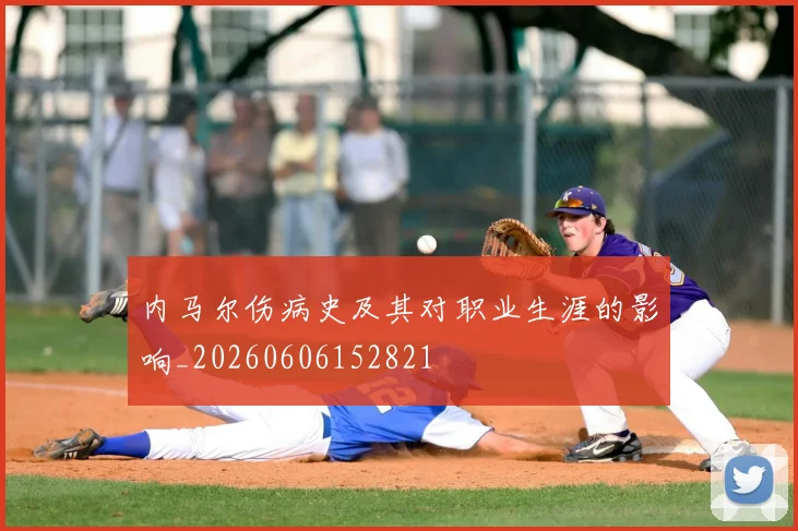 内马尔伤病史及其对职业生涯的影响_20260606152821