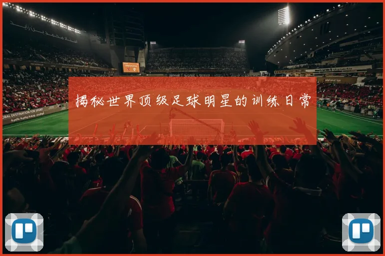 揭秘世界顶级足球明星的训练日常