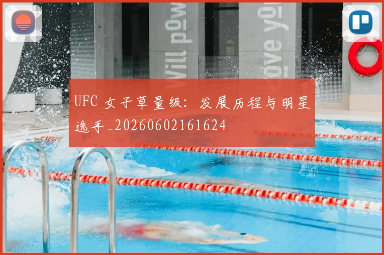 UFC 女子草量级：发展历程与明星选手_20260602161624