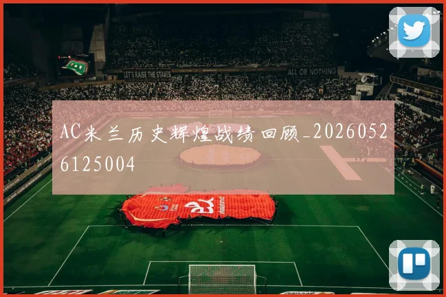 AC米兰历史辉煌战绩回顾_20260526125004